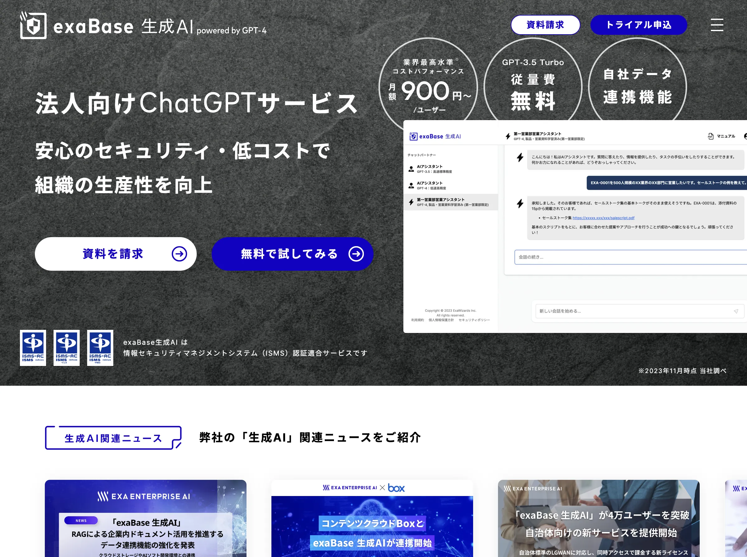exaBase 生成AI powered by GPT-4(株式会社エクサウィザーズ)